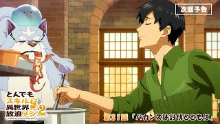 『#とんでもスキルで異世界放浪メシ 2』第21話「バカンスは討伐とともに」 WEB予告 #とんでもスキル #tondemo_skill #MAPPA #アニメ