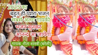 इतनी मधुर आवाज में राम भजन #रीता शास्त्री बरेली #सबसे #शानदार #भजन