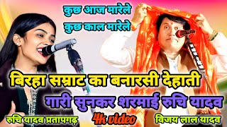 बिरहा सम्राट विजय लाल यादव ने गाया शादी विवाह के देहाती गारी गीत शर्मा कर भागी बनारस की औरतें