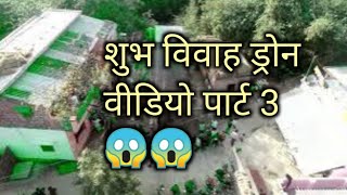 WEDDING SHOOT DRONE ||  PATR 3 WEDING SHOOT AMBEDKAR NAGAR #trending #viral #droneshoot #drone