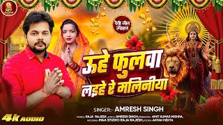 #video | Uhe Fulava Laihe Re Maliniya | उहे फुलवा लईहे रे मालिनिया |#Amresh singh | Devigeet 2025