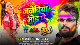 जलेबीया मोड़ प | #Manoj Kumar Mastana | का होली सोंग 2026 | #Jalebiya Mod P | #New Holi Maghi Song 