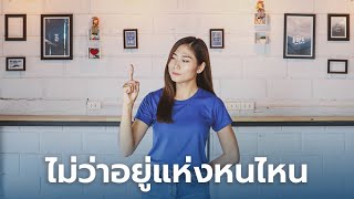 ไม่ว่าอยู่แห่งหนไหน – ท่าเต้นนมัสการเด็ก