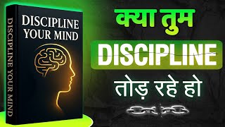 90% लोग करते हैं ये गलती | Discipline Your Mind | Book summary in hindi | motivational video