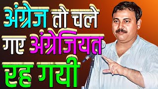 क्या बच्चों को अंग्रेजी सीखनी चाहिए या नहीं |Bhai rajeev dikshit speech|Swadeshi Se Swawlambi Bharat