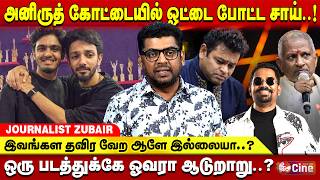 ஒரு ஹிட் மொத்த சினிமாவும் இவர் பின்னாடி..! JOURNALIST ZUBAIR | SAI ABHYANKKAR | ILAYARAJA | ANIRUDH