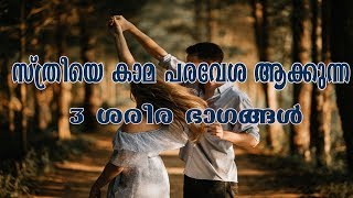 സ്ത്രീയെ കാമ പരവേശ ആക്കുന്ന 3 ഭാഗങ്ങൾ