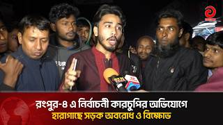 রংপুর-৪ এ নির্বাচনী কারচুপির অভিযোগে হারাগাছে সড়ক অ'ব'রো'ধ ও বি'ক্ষো'ভ | Asian Television