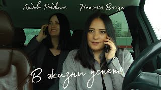 Наталья Влади, Любовь Рыбкина - В жизни успеть (Official Video, 2026) @MELOMAN-HIT