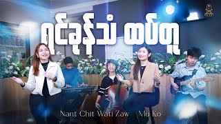 ရင်ခုန်သံထပ်တူ | Mu Ko & Nant Chit Wati Zaw Composer | Lovely Jue