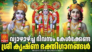 വ്യാഴാഴ്ച ദിവസം കേൾക്കേണ്ട ശ്രീകൃഷ്ണഭക്തിഗാനങ്ങൾ | Sree Krishna Devotional Songs Malayalam | Bhakthi