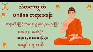 အာနာပါနဖြင့် ဘာဝနာ ရှုမှတ်ပွားများခြင်း (Day 1 - မနက်ပိုင်း) | တရား ဓမ္မ အမေး အဖြေများ