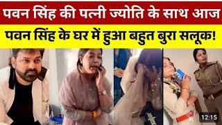 Pawan Singh की पत्नी Jyoti Singh लाईव आकर बड़ा खुलासा करदी | पवन सिंह ज्योती सिंह का वीडियो