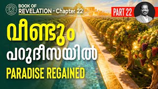 Eden Restored & Final Invitation | Revelation Bible Study Malayalam - Chapter 22 | Br. Damien Antony