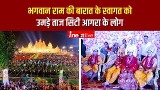 Janakpuri Agra Ram Barat: भगवान राम की बारात के स्वागत को उमड़े ताज सिटी आगरा के लोग