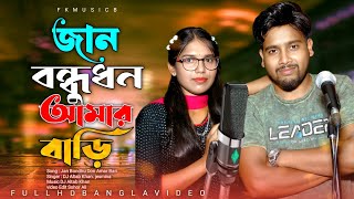 জান বন্ধু ধন আমার বাড়ি Jaan Bondhu Don Amar Bari