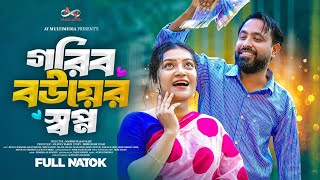 Gorib Bou-er Swapno (গরিবের বউয়ের স্বপ্ন) | Bangla Natok 2025 | Rico D Rozario & Khan Rosne