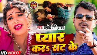 #Video | प्यार करs सट के  | #Pramod Premi Yadav | Pyar Kara Sat Ke | Chait Song 2023