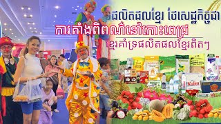 ការតាំងពិពណ៌នៅកោះពេជ្រ មនុស្សពិតជាច្រើនមែនពុកម៉ែបងប្អូន ខ្មែរគាំទ្រផលិតផលខ្មែរពិតៗ
