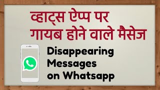 New Whatsapp Feature - Whatsapp Disappearing Messages. व्हाट्स ऐप्प का नया फीचर डिस-अप्पियरिंग मेसेज