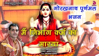 मैं निर्भाग कर्म का मारया - गोरखनाथ पूर्णमल भजन - Latest Gorakhnath bhajan - New Haryanvi Song 2025