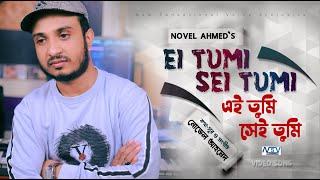 New Bangla Song 2023 | Ei tumi Sei tumi | এই তুমি সেই তুমি | Novel Ahmed | Music Video  | বাংলা গান