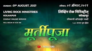 मूर्तीपूजा | ०१ ऑगस्ट, २०२१ LRM रविवारची भक्ती | 01August, 2021 LRM Sunday Service