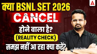 क्या BSNL SET 2026 Cancel होगा? 🚨 Reality Check | तैयारी क्यों रुक रही है?