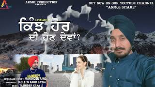 Kinjh hor di hon deva || Maninder Pandi/Jasleen Kaur || Punjabi Song || Arshi Production