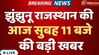 झुंझुनूं की बड़ी खबरें आज | Jhunjhunu Breaking News | 12 January 2026 | सुबह 11 बजे।