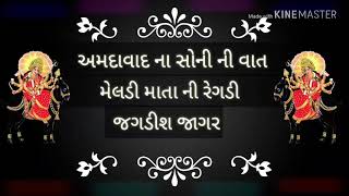 //મેલડી માતા ની રેગડી//જગદિશ જાગર//  અમદાવાદ ના સોની ની વાત// TALPADA SAMAJ// jagdish jagar