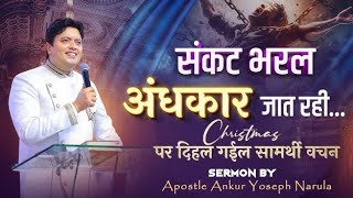 जब संकट का अंधकार मिटता है || Ankur Narula ji