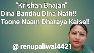 "Krishan Bhajan" Dina Bandhu Dina Nath!! Toone Naam Dharaya Kaise!!          @renupaliwal4421