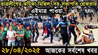 ২৮ এপ্রিল ২০২৫ আজকের বাংলা সংবাদ | Somoy Sangbad | Bangladesh Latest News Update