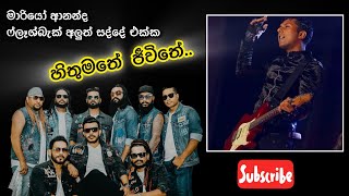 හිතුමතේ ජීවිතේ | මාරියෝ ආනන්ද ෆ්ලෑශ්බැක් අලුත් සද්දෙ එක්ක 2024