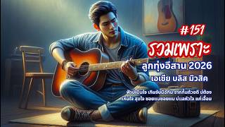 รวมเพลงเพราะเพลงใหม่มาแรง ลูกทุ่งอีสานใหม่ล่าสุด 2026 - ชุด 151 เพลงรักซึ้งกินใจ ไม่มีโฆษณาคั่นกลาง