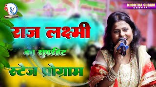 राज लक्ष्मी का सुपरहिट स्टेज प्रोग्राम - Raj Lakshmi - Stage Program