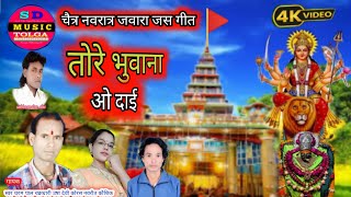 चैत्र नवरात्र जवारा जस गीत 🙏 तोर भुवाना ओ दाई स्वर धरम पाल चक्रधारी उषा देवी कोरस नवरीत कौशिक 