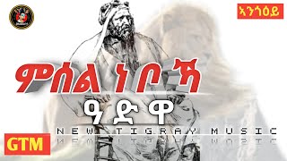 Brand New Single By Angoeyi(ኣንጎዕይ) G.T.M New Tigray Music-  Hadia'La-(ሓዲኣ'ላ)-ምሰል ነቦኻ 2021