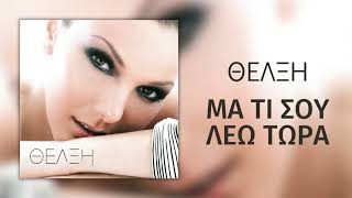 Θέλξη - Μα Τι Σου Λέω Τώρα (Official Audio)