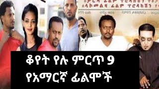 ቆየት የሉ ምርጥ 9 የአማርኛ ፊልሞች @donkeytube.eshetumelese@donkeytubekids@AdmasMusic