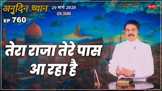 #LIVE #760 (29 Mar 2026) अनुदिन ध्यान | तेरा राजा तेरे पास आ रहा है | Dr Jayapaul #drjayapaul