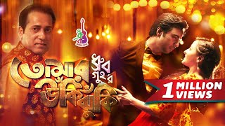 Tomar Ukijhuki | তোমার উঁকিঝুঁকি  |  Dhruba Guha | Apurba | Raima Sen | Bangla Song 2018