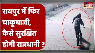 Another stabbing incident in Raipur, how will the capital be safe? | Crime in Raipur | Chhattisga...