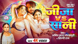 #Video | #Shilpi_Raj | जीजा  V/S साली #Amit_Star_Gorakhpuri | #Sunita_Singh | New Bhojpuri Holi Song