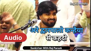 Live : Raj Pareek| अरे द्वारपालो कन्हैया से कह दो | Audio Bhajan | Sankirtan| #rajpareek 