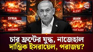 ইসরায়েলের ভুল সবই ভুল! | Iran-Israel conflict | Channel 24