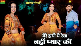 मेरे हाथों में रेखा नहीं प्यार की | Mere Hatho Me Rekha Nahi Pyar Ki | New Viral Rasiya | Dg Mawai