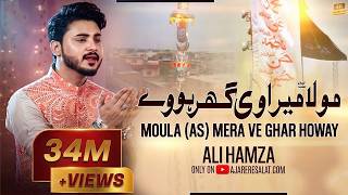 Moula Mera Ve Ghar | Ali Hamza | Beautiful Naat