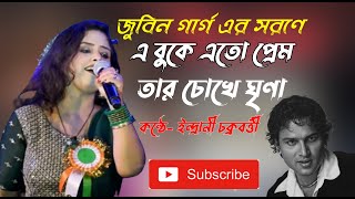 জুবিন গার্গের স্মরণে|বোঝেনা সে বোঝেনা|orchestra song|cover-indrani chakraborty